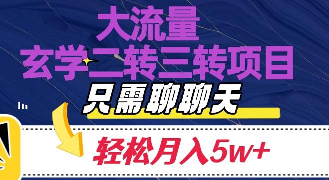 大流量国学二转三转暴利项目，聊聊天轻松月入5W+【揭秘】-网创资源