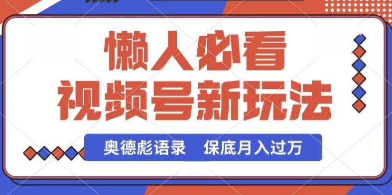 视频号新玩法，奥德彪语录，视频制作简单，流量也不错，保底月入过W【揭秘】-网创资源