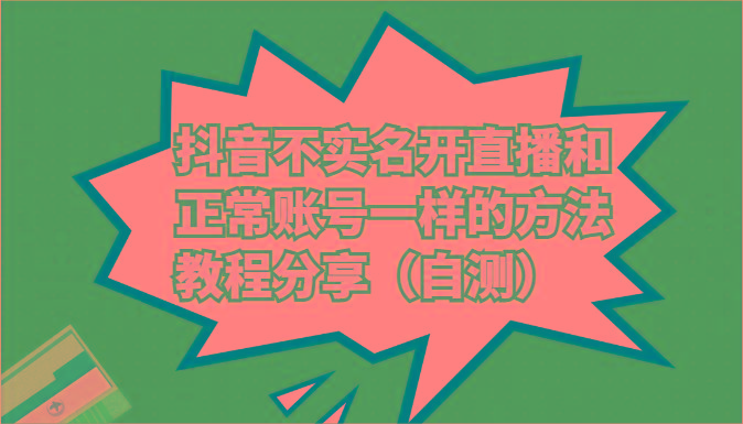 抖音不实名开直播和正常账号一样的方法教程和注意事项分享(自测)-网创资源