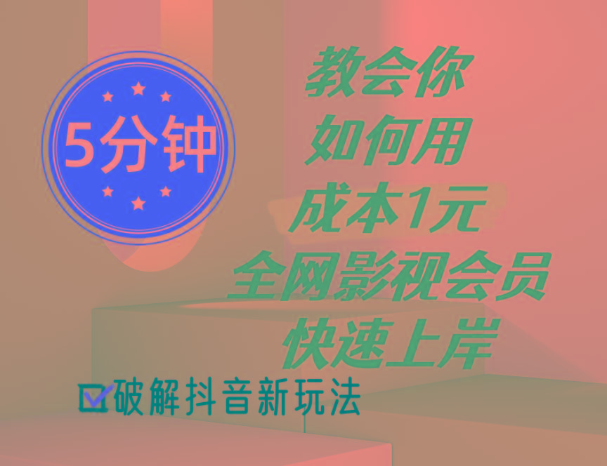 5分钟教会你如何用成本1元的全网影视会员快速上岸，抖音新玩法-网创资源