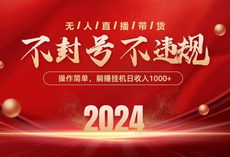 最新技术无人直播带货，不违规不封号，操作简单，单日单号收入1000+可…-网创资源