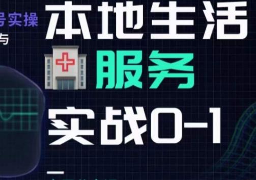 抖音本地生活健康垂类0~1，​本地生活健康垂类实战干货-网创资源