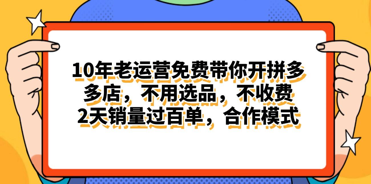 拼多多最新合作开店日入4000+两天销量过百单，无学费、老运营代操作、…-网创资源