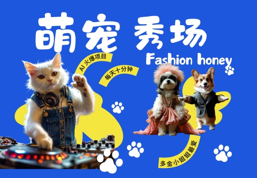 酷飒动物跳舞走秀，时尚喵FASHION汪， 多金小姐姐最爱的，轻松月入破W【揭秘】-网创资源