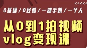 从0到1拍视频vlog变现课，5分钟每天，每月多赚1W-网创资源
