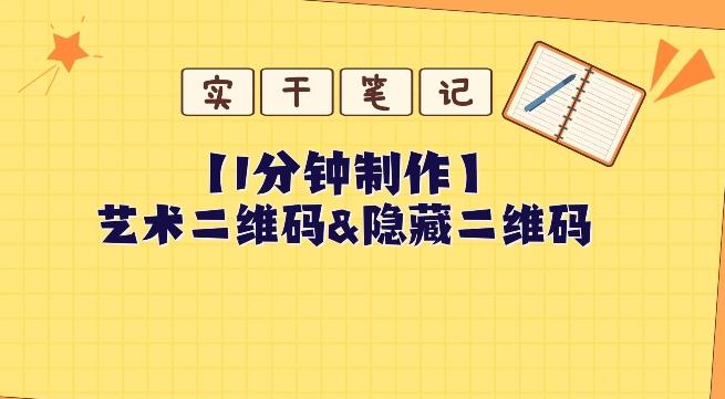 教你怎么一分钟制作艺术二维码和隐藏二维码-网创资源