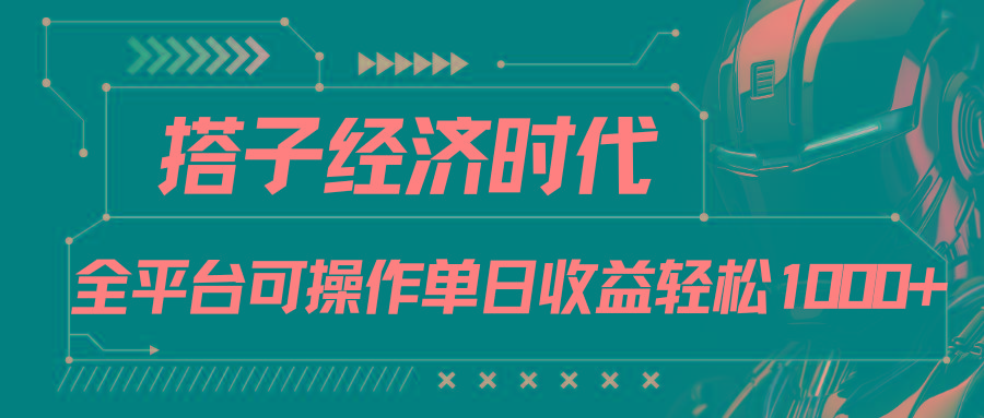 搭子经济时代小红书、抖音、快手全平台玩法全自动付费进群单日收益1000+-网创资源