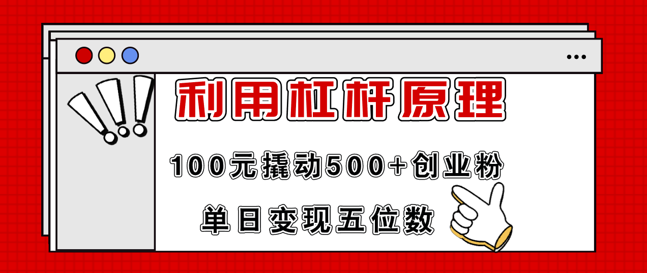 利用杠杆100元撬动500+创业粉，单日变现5位数-网创资源