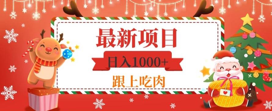 日入1000+，最新项目，0基础可操作-网创资源