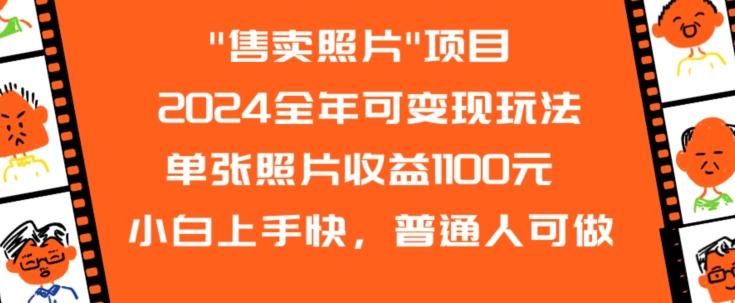 2024全年可变现玩法-网创资源