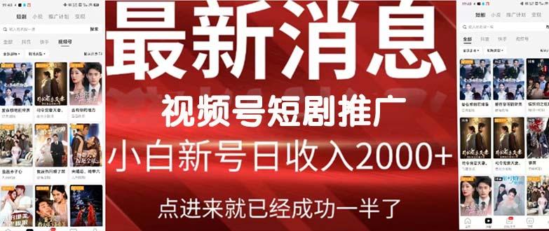(9657期)2024视频号推广短剧，福利周来临，即将开始短剧时代-网创资源