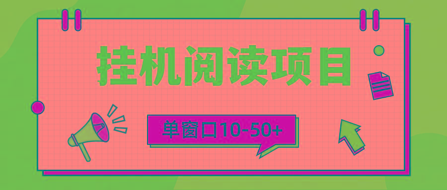 (9901期)模拟器窗口24小时阅读挂机，单窗口10-50+，矩阵可放大(附破解版软件)-网创资源