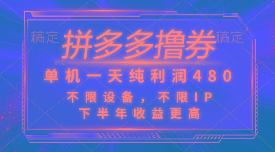 拼多多撸券，单机一天纯利润480，下半年收益更高，不限设备，不限IP。-网创资源
