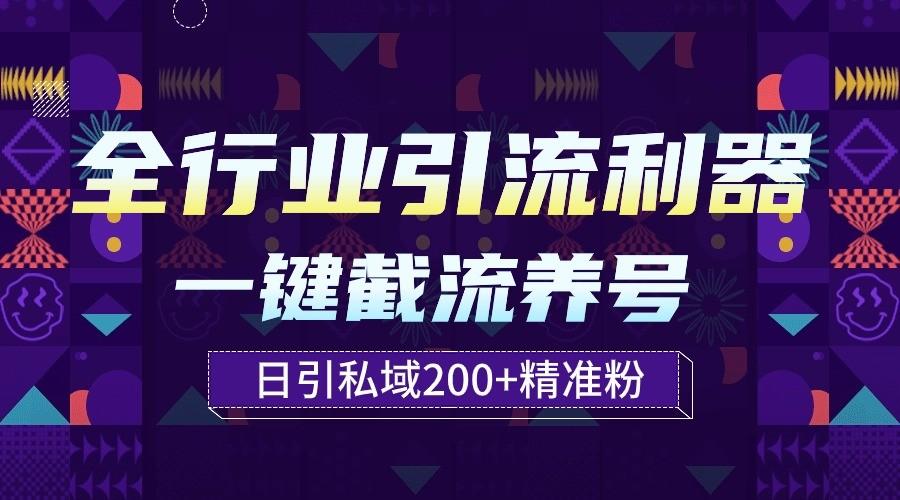 全行业引流利器！一键自动养号截流，解放双手日引私域200+-网创资源