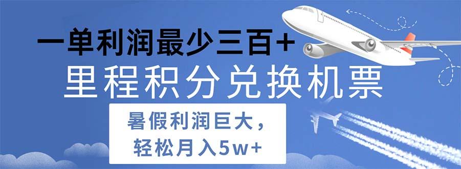 2024暑假利润空间巨大的里程积分兑换机票项目，每一单利润最少500-网创资源