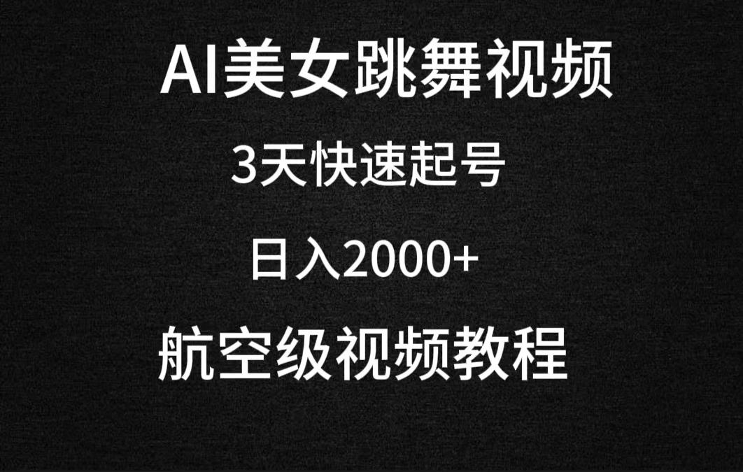 (9325期)AI美女跳舞视频，3天快速起号，日入2000+(教程+软件)-网创资源