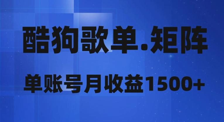 酷狗歌单矩阵，单账号月收益1500+-网创资源