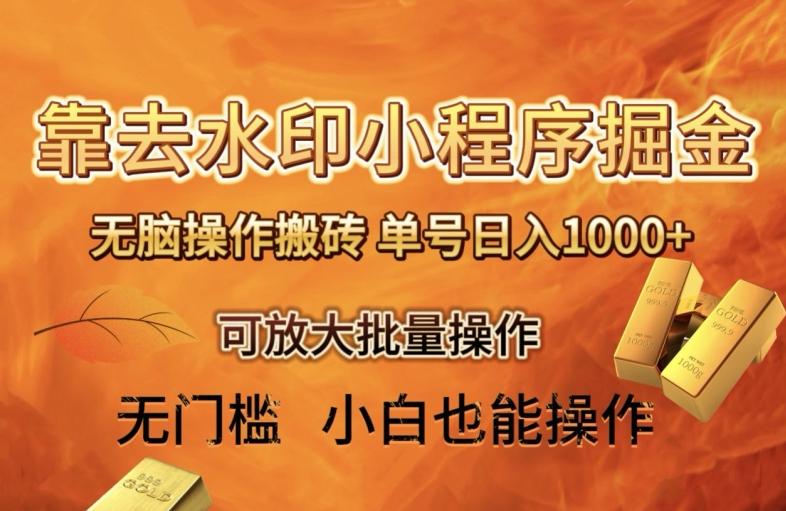 靠去水印小程序无脑操作搬砖，单号日入1000+保姆级教程可放大批量操作【揭秘】-网创资源