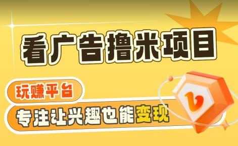 【海蓝项目】广告掘金日赚160+(附养机教程)长期稳定，收益妙到【揭秘】-网创资源
