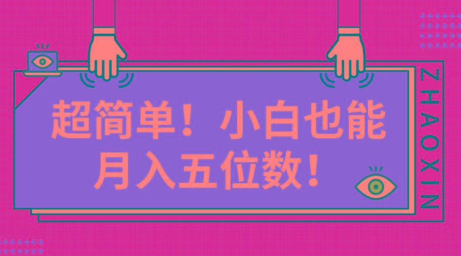 超简单图文项目！小白也能月入五位数-网创资源