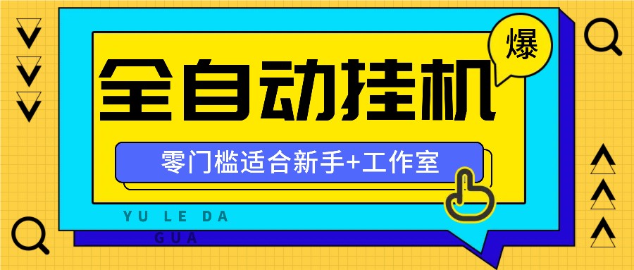全自动薅羊毛项目，零门槛新手也能操作，适合工作室操作多平台赚更多-网创资源