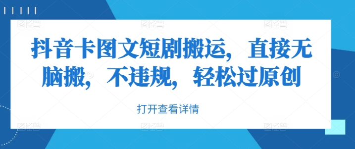 抖音卡图文短剧搬运，直接无脑搬，不违规，轻松过原创-网创资源