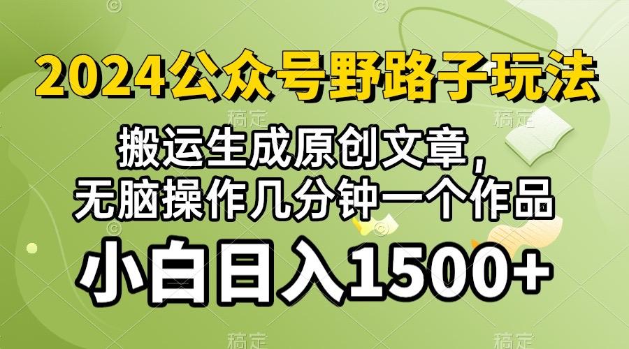 2024公众号流量主野路子，视频搬运AI生成 ，无脑操作几分钟一个原创作品…-网创资源