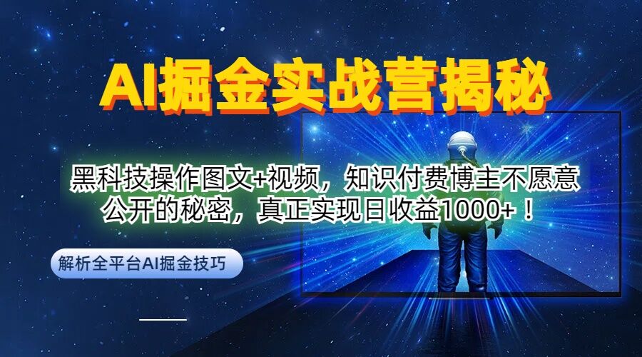 AI掘金实战营：黑科技操作图文+视频，知识付费博主不愿意公开的秘密，真正实现日收益1k【揭秘】-网创资源