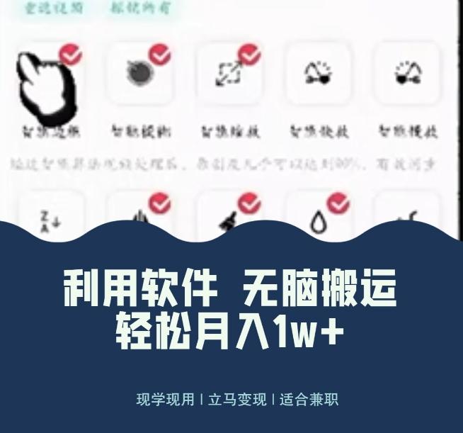 使用软件自动化操作，轻松月入10000+，就算是小白也能简单上手-网创资源