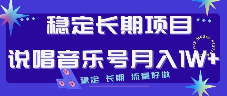 稳定长期项目，说唱音乐号月入1W+，稳定长期，流量好做-网创资源