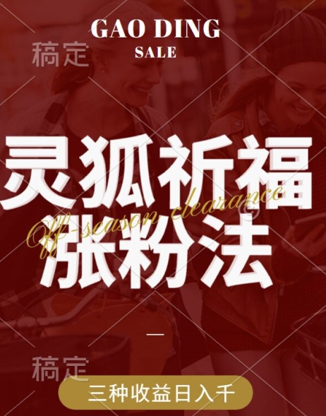 灵狐送祈福，视频号涨粉新方法，分成计划，橱窗带货 3种收益到手，日入1k+【揭秘】-网创资源