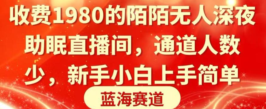 收费1980的陌陌无人深夜助眠直播间，通道人数少，新手小白上手简单-网创资源