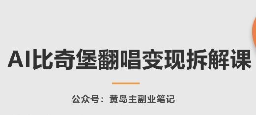 AI比奇堡翻唱变现拆解课，玩法无私拆解给你-网创资源
