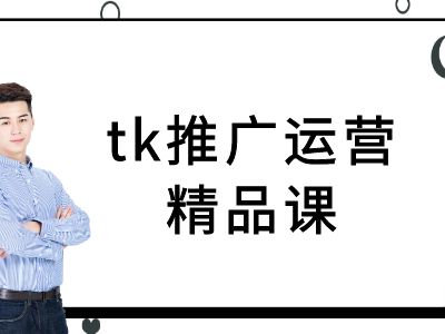 tk推广运营精品课-tiktok跨境电商教程-网创资源