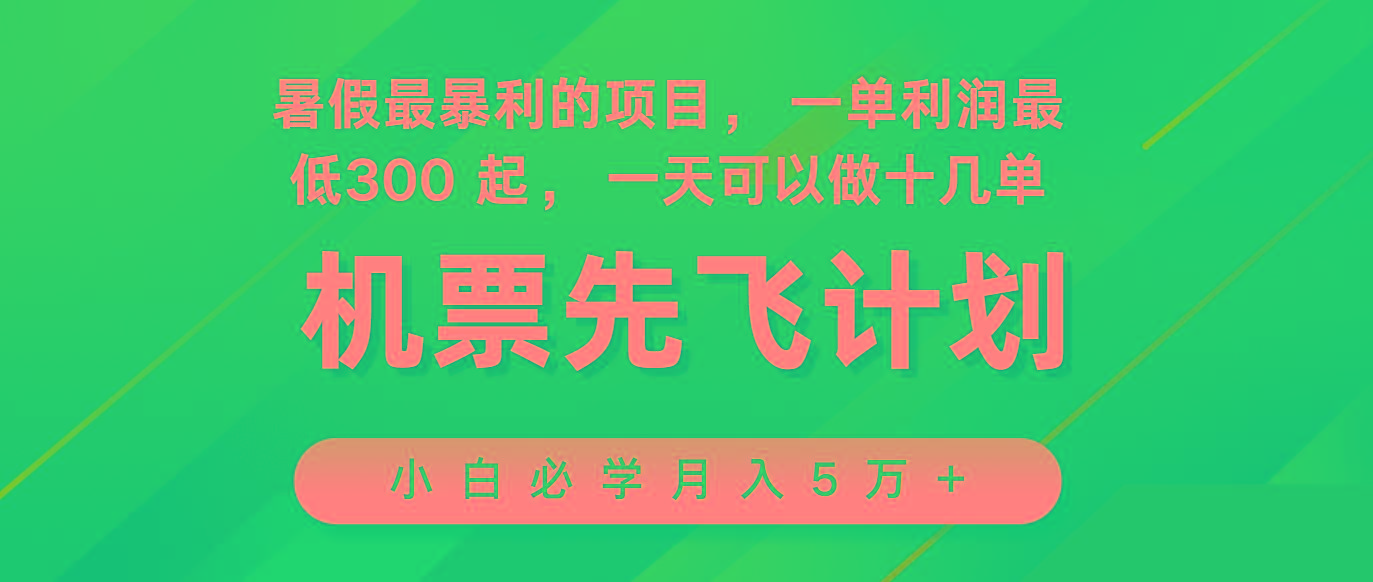 2024暑假最赚钱的项目，市场很大，一单利润300+，每天可批量操作-网创资源