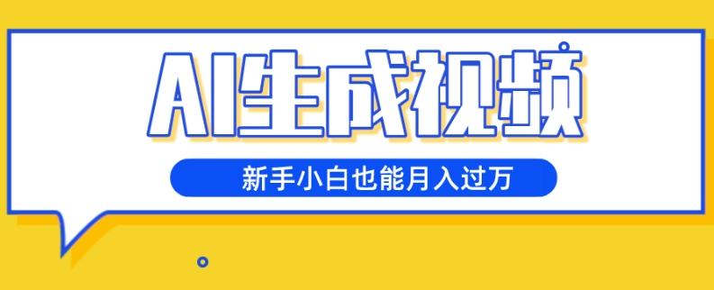 AI生成视频，五天涨粉1w+，新手小白也能月入过万-网创资源