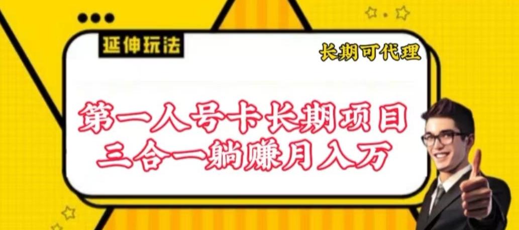 流量卡长期项目，低门槛 人人都可以做，可以撬动高收益【揭秘】-网创资源