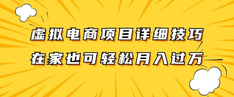虚拟电商项目详细拆解，兼职全职都可做，每天单账号300+轻轻松松【揭秘】-网创资源