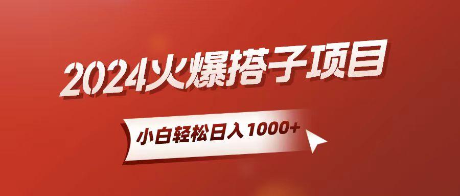 小白轻松上手，日入1000+，搭子项目-网创资源