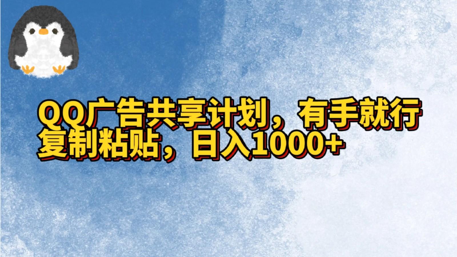 QQ广告共享计划，右手就行，复制粘贴，日入1000+-网创资源