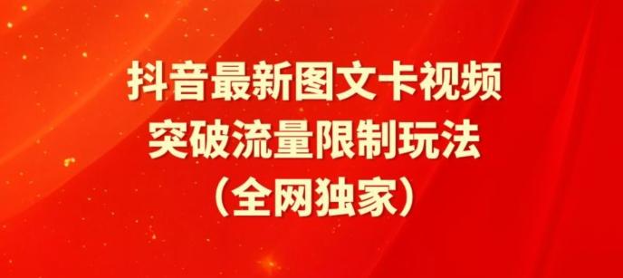 抖音最新图文卡视频、醒图模板突破流量限制玩法【揭秘】-网创资源