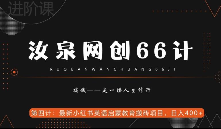 汝泉网创66计之第4计：最新小红书英语启蒙教育搬砖项目，日入400+【附工具】-网创资源