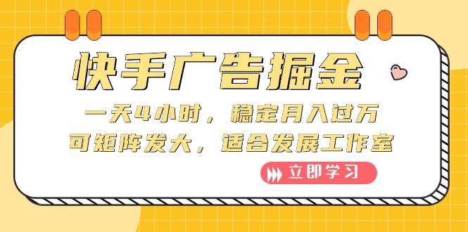 快手广告掘金：一天4小时，稳定月入过万，可矩阵发大，适合发展工作室-网创资源