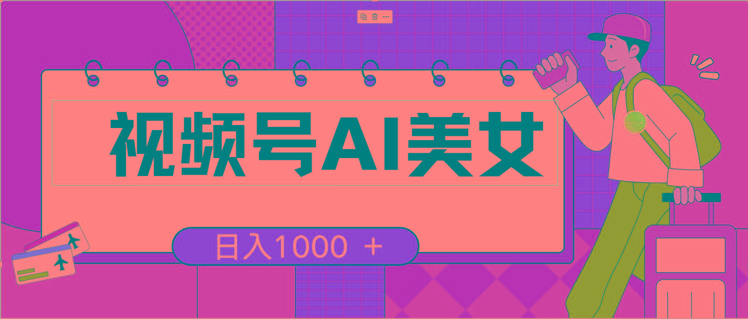 视频号AI美女，当天见收益，小白可做无脑搬砖，日入1000+的好项目-网创资源