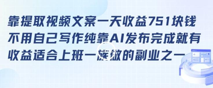 靠提取视频文案一天收益751块，适合上班一族做的副业【揭秘】-网创资源