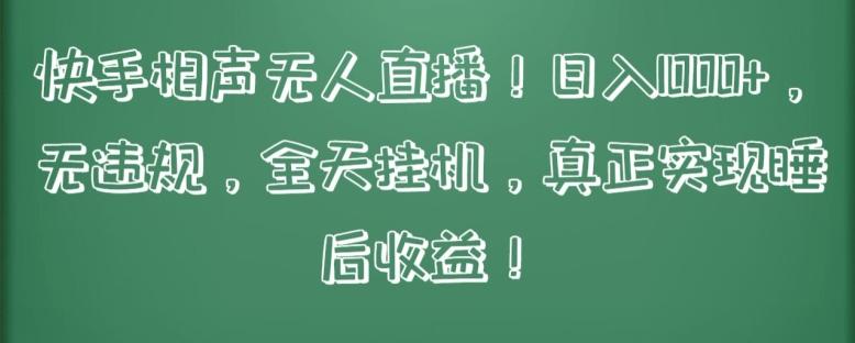 快手相声无人直播，日入1000+，无违规，全天挂机，真正实现睡后收益【揭秘】-网创资源