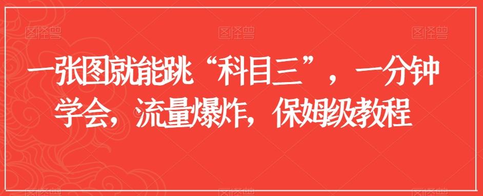 一张图就能跳“科目三”，一分钟学会，流量爆炸，保姆级教程【揭秘】-网创资源