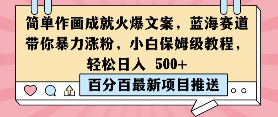 简单作画成就火爆文案，蓝海赛道带你暴力涨粉，小白保姆级教程，轻松日入5张【揭秘】-网创资源