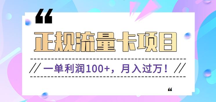 正规手机流量卡项目，一单利润100+，月入过万！人人可做(推广技术+正规渠道)-网创资源