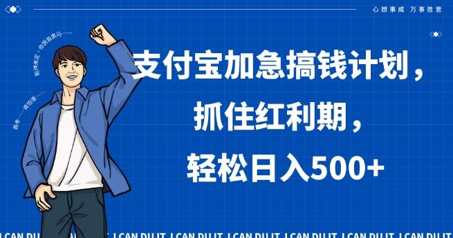 支付宝加急搞钱计划，抓住红利期，轻松日入500+【揭秘】-网创资源